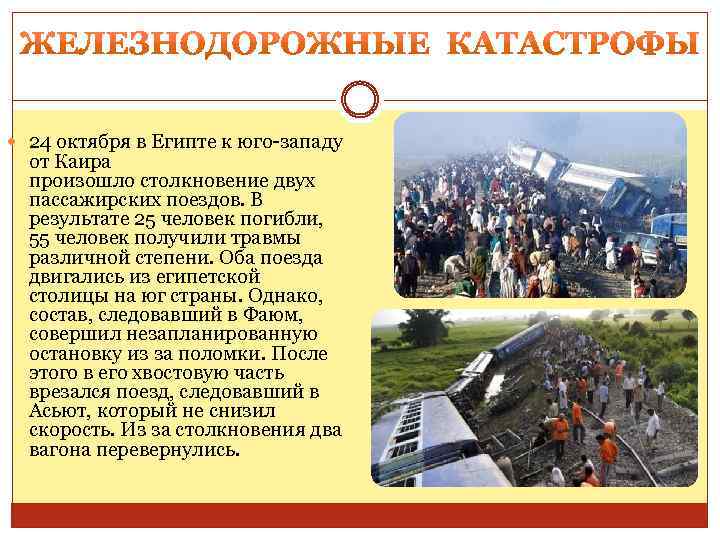  24 октября в Египте к юго-западу от Каира произошло столкновение двух пассажирских поездов.