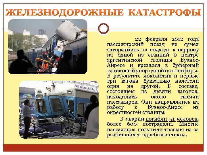  22 февраля 2012 года пассажирский поезд не сумел затормозить на подходе к перрону