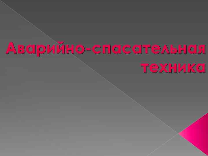Аварийно-спасательная техника 
