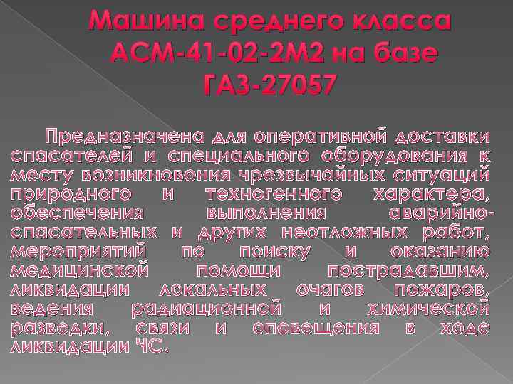 Машина среднего класса АСМ-41 -02 -2 М 2 на базе ГАЗ-27057 Предназначена для оперативной