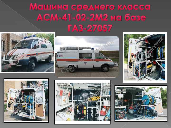 Машина среднего класса АСМ-41 -02 -2 М 2 на базе ГАЗ-27057 
