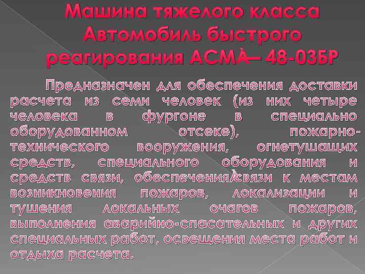 Машина тяжелого класса Автомобиль быстрого реагирования АСМ — 48 -03 БР Предназначен для обеспечения