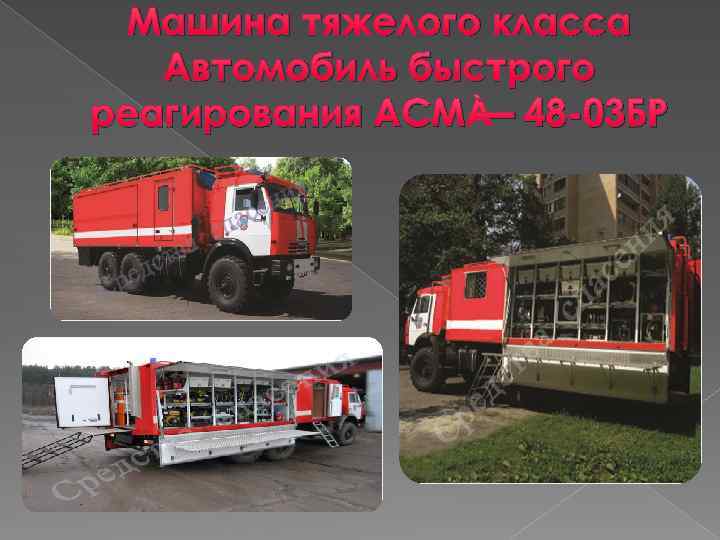 Машина тяжелого класса Автомобиль быстрого реагирования АСМ — 48 -03 БР 