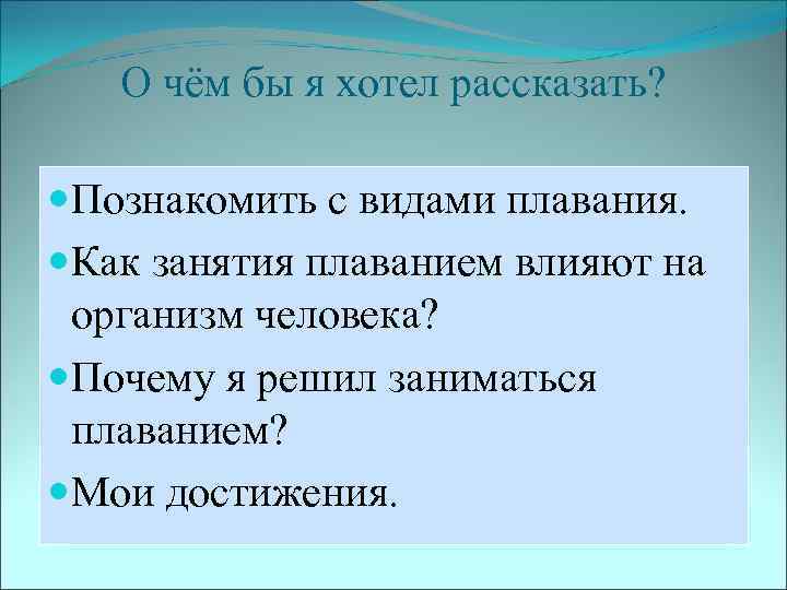 О чём бы я хотел рассказать? Познакомить с видами плавания. Как занятия плаванием влияют