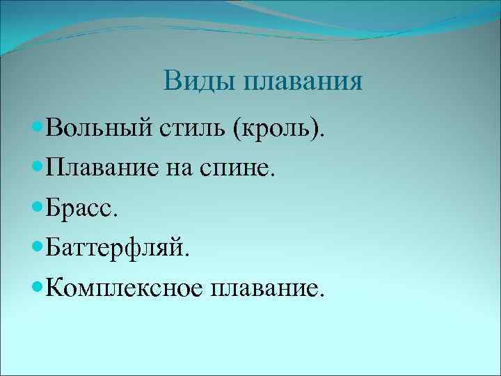 Виды плавания Вольный стиль (кроль). Плавание на спине. Брасс. Баттерфляй. Комплексное плавание. 