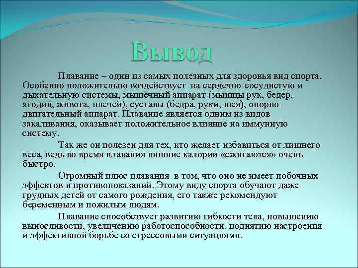 Плавание – один из самых полезных для здоровья вид спорта. Особенно положительно воздействует на