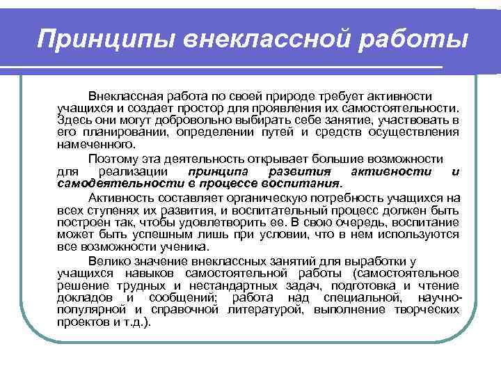 Принципы внеклассной работы Внеклассная работа по своей природе требует активности учащихся и создает простор