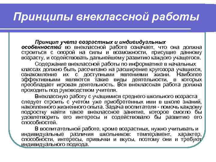 Принцип учета индивидуальных. Принципы внеклассной работы. Принципы внеклассной работы в начальной школе. Внеклассная работа по информатике. Формы внеклассной работы по информатике.