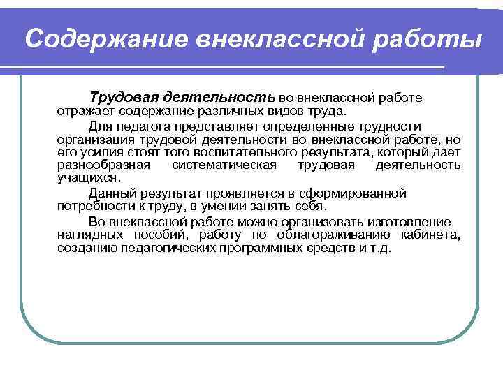 Содержание внеклассной работы Трудовая деятельность во внеклассной работе отражает содержание различных видов труда. Для