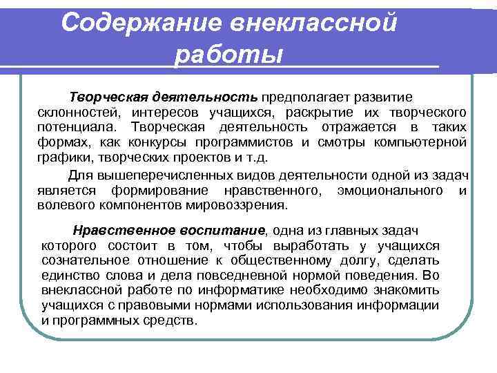 Содержание внеклассной работы Творческая деятельность предполагает развитие склонностей, интересов учащихся, раскрытие их творческого потенциала.