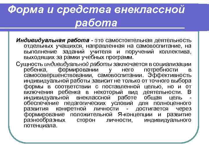 Методы индивидуальной работы. Индивидуальная форма внеклассной работы. Виды индивидуальной внеклассной работы. Индивидуальная внеурочная работа. Средства внеклассной работы.