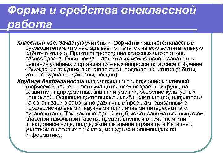 Форма и средства внеклассной работа Классный час. Зачастую учитель информатики является классным руководителем, что
