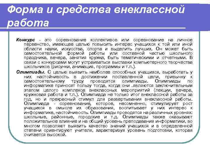 Форма и средства внеклассной работа Конкурс - это соревнование коллективов или соревнование на личное