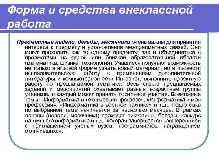 Форма и средства внеклассной работа Предметные недели, декады, месячники очень важны для привития интереса
