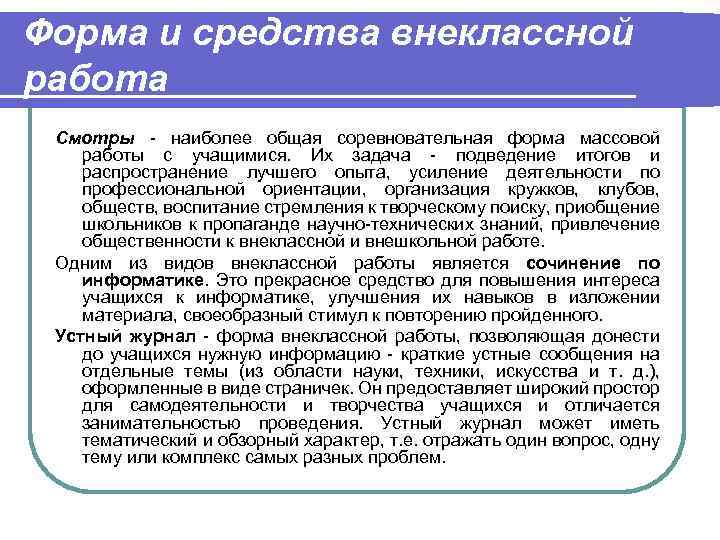 Форма и средства внеклассной работа Смотры - наиболее общая соревновательная форма массовой работы с