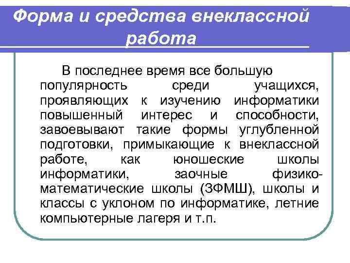 Форма и средства внеклассной работа В последнее время все большую популярность среди учащихся, проявляющих