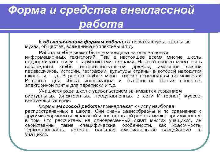 Временные общества. К формам внеклассной работы по информатике относятся:. Средства внеклассного мероприятия. Формы и методы внеклассной работы. К формам внеклассной работы относятся.