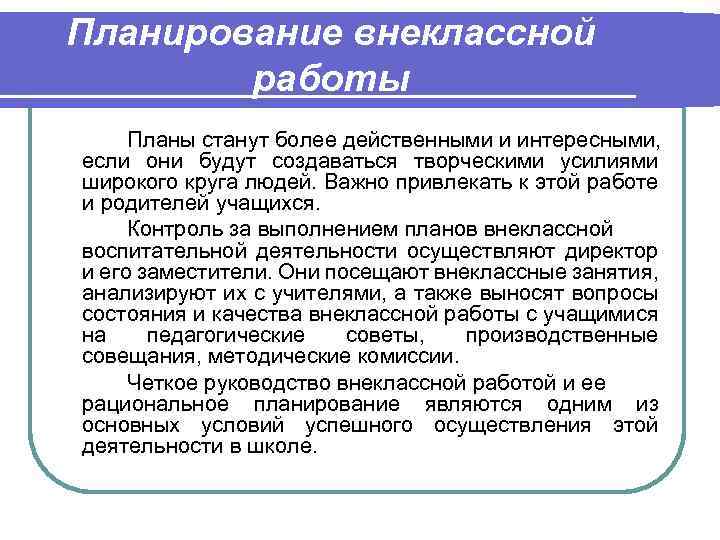 Е планирование. План внеклассной работы. Планируемая Внеклассная и воспитательная работа это. Планирование внеклассной работы особенности. Планирование внеклассных мероприятий и требования к их организации..