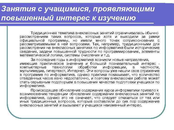 Занятия с учащимися, проявляющими повышенный интерес к изучению Традиционная тематика внеклассных занятий ограничивалась обычно
