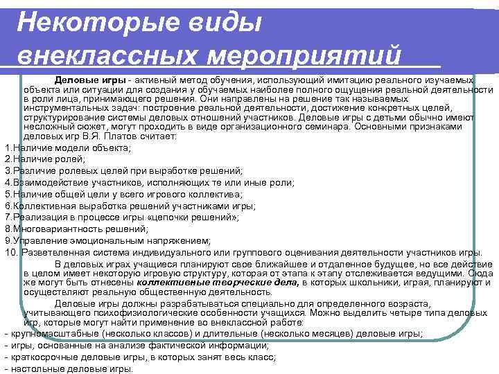 Некоторые виды внеклассных мероприятий Деловые игры - активный метод обучения, использующий имитацию реального изучаемых