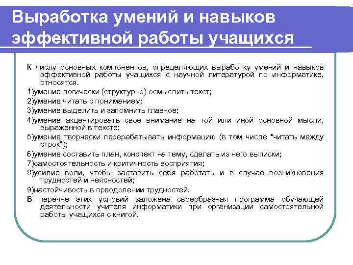 Выработка умений и навыков эффективной работы учащихся К числу основных компонентов, определяющих выработку умений