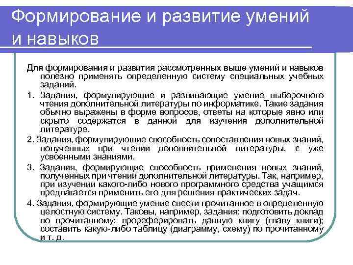 Формирование и развитие умений и навыков Для формирования и развития рассмотренных выше умений и