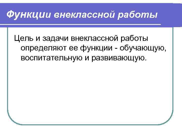 Задачи внеклассной работы в школе