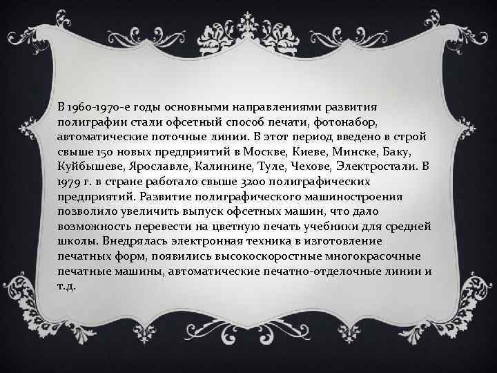 В 1960 -1970 -е годы основными направлениями развития полиграфии стали офсетный способ печати, фотонабор,