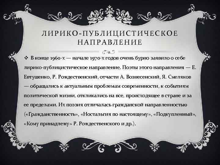 ЛИРИКО-ПУБЛИЦИСТИЧЕСКОЕ НАПРАВЛЕНИЕ v В конце 1960 -х — начале 1970 -х годов очень бурно