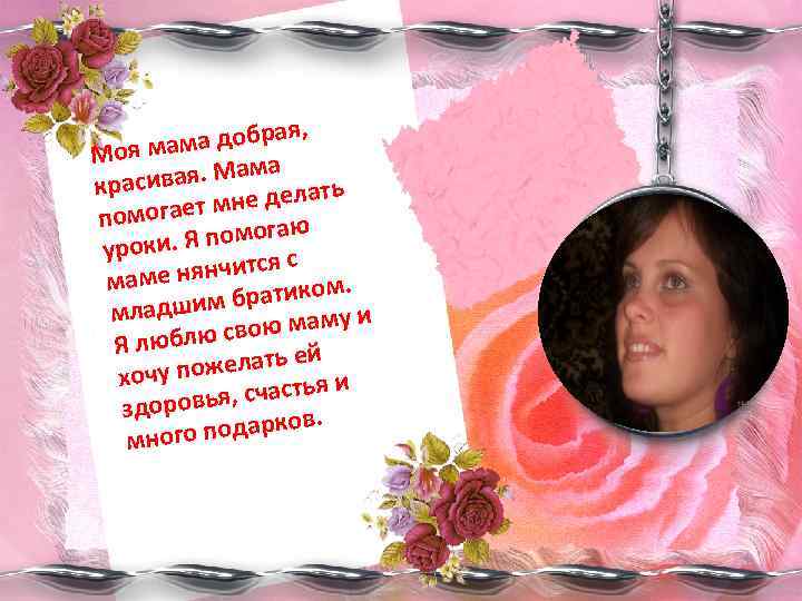 а добрая, Моя мам а вая. Мам краси ть мне дела помогает Я помогаю