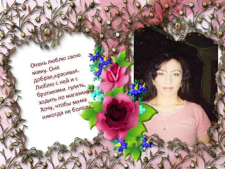 ю ю сво юбл ень л Оч на му. О асивая. ма кр брая,