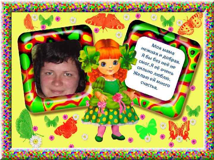 М неж оя ма н м Я бы ая и до а смо без