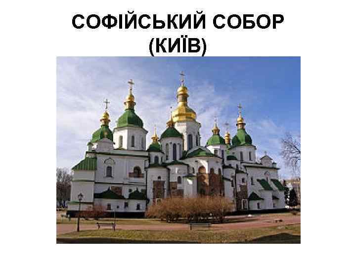 СОФІЙСЬКИЙ СОБОР (КИЇВ) 