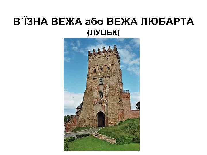 В`ЇЗНА ВЕЖА або ВЕЖА ЛЮБАРТА (ЛУЦЬК) 
