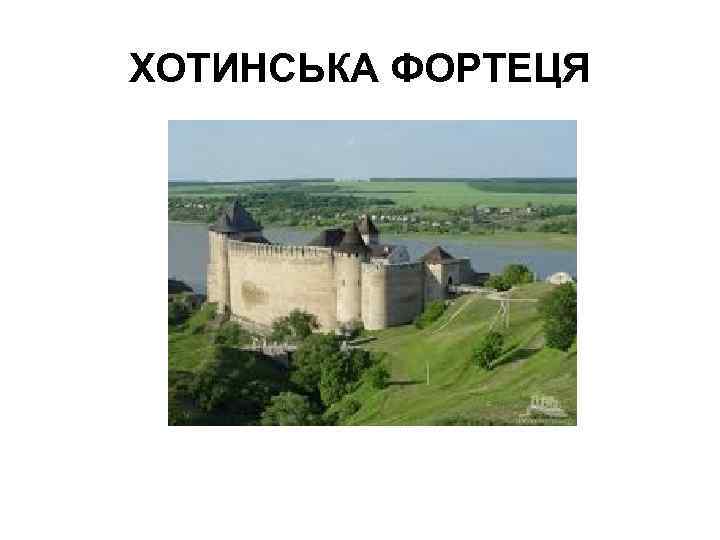 ХОТИНСЬКА ФОРТЕЦЯ 