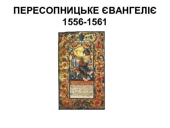 ПЕРЕСОПНИЦЬКЕ ЄВАНГЕЛІЄ 1556 -1561 