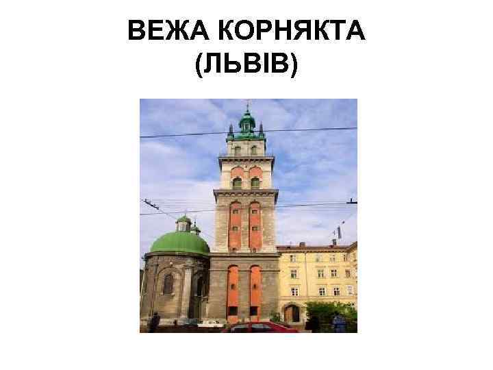 ВЕЖА КОРНЯКТА (ЛЬВІВ) 