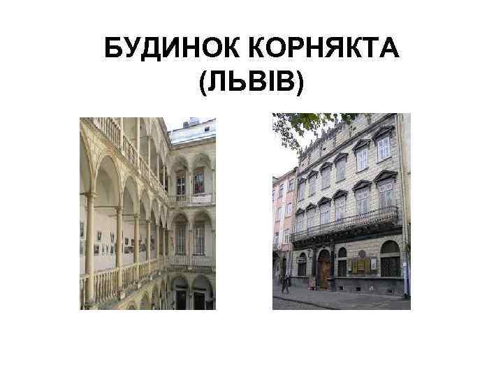 БУДИНОК КОРНЯКТА (ЛЬВІВ) 