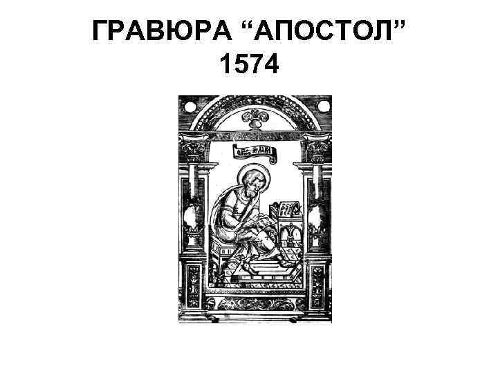 ГРАВЮРА “АПОСТОЛ” 1574 