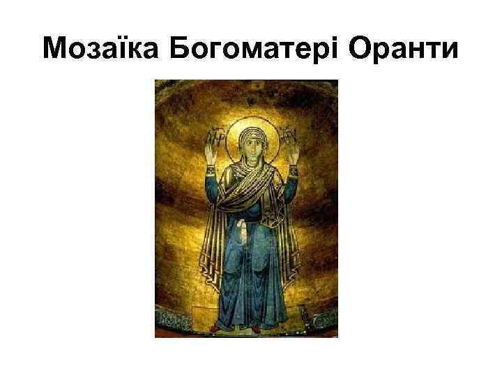Мозаїка Богоматері Оранти 