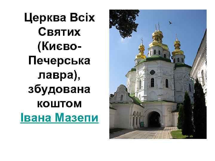Церква Всіх Святих (Києво. Печерська лавра), збудована коштом Івана Мазепи 