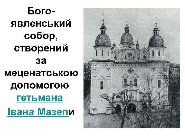 Богоявленський собор, створений за меценатською допомогою гетьмана Івана Мазепи 