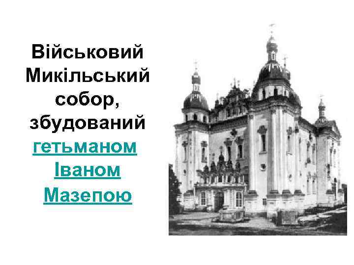 Військовий Микільський собор, збудований гетьманом Іваном Мазепою 