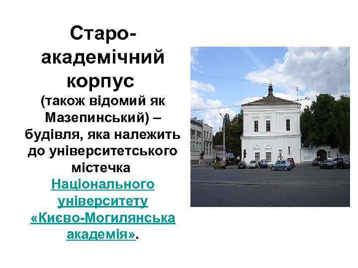 Староакадемічний корпус (також відомий як Мазепинський) – будівля, яка належить до університетського містечка Національного