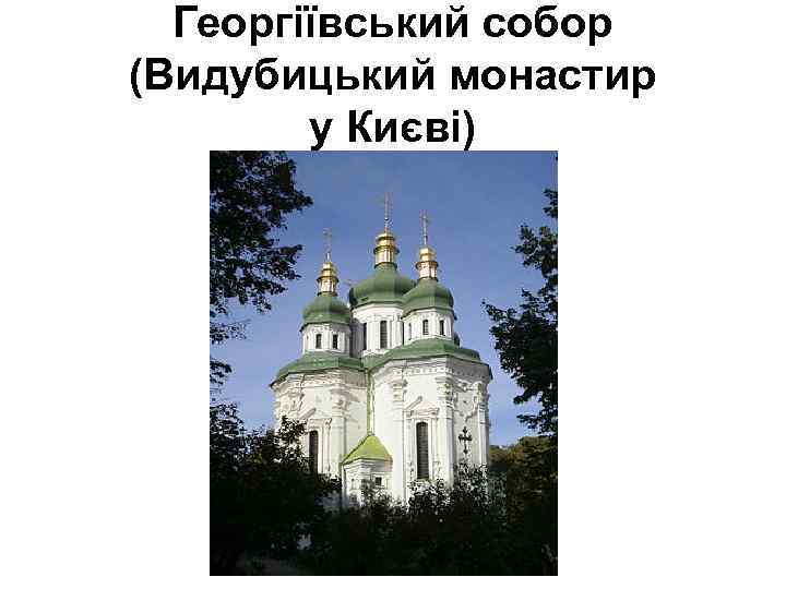 Георгіївський собор (Видубицький монастир у Києві) 