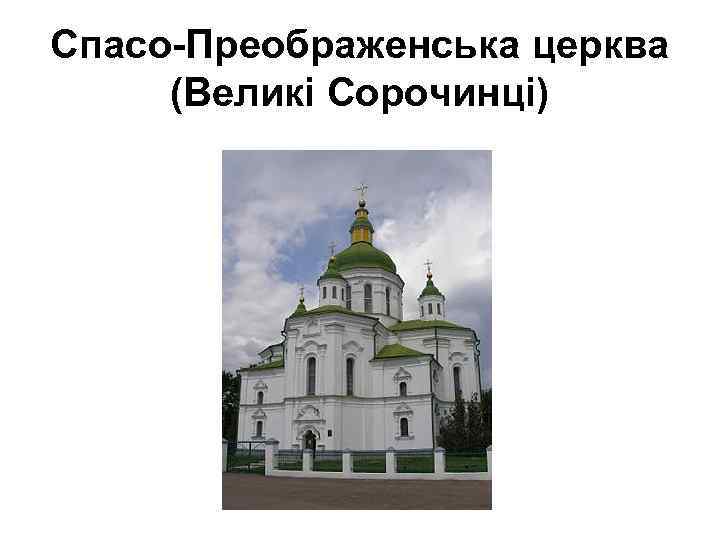 Спасо-Преображенська церква (Великі Сорочинці) 