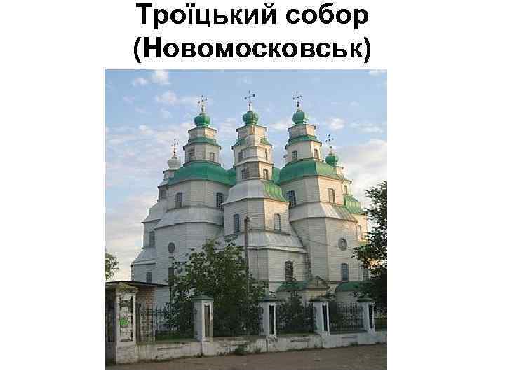 Троїцький собор (Новомосковськ) 