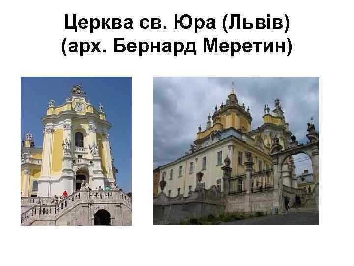 Церква св. Юра (Львів) (арх. Бернард Меретин) 
