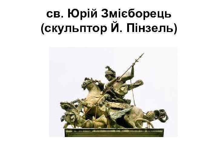 св. Юрій Змієборець (скульптор Й. Пінзель) 