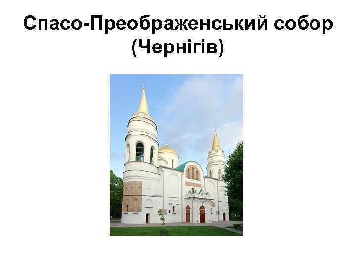 Спасо-Преображенський собор (Чернігів) 